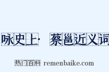 咏史上·蔡邕近义词是什么意思的图片